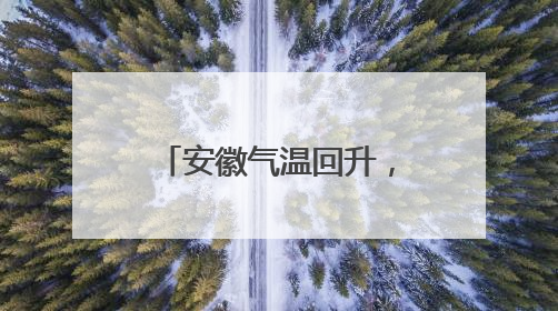 安徽气温回升，最高38℃！高考期间局部暴雨