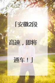 安徽2段高速，即将通车！