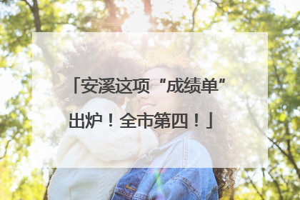 安溪这项“成绩单”出炉！全市第四！
