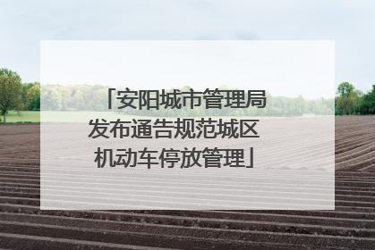 安阳城市管理局发布通告规范城区机动车停放管理