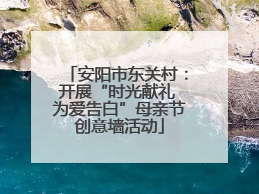 安阳市东关村：开展“时光献礼 为爱告白”母亲节创意墙活动
