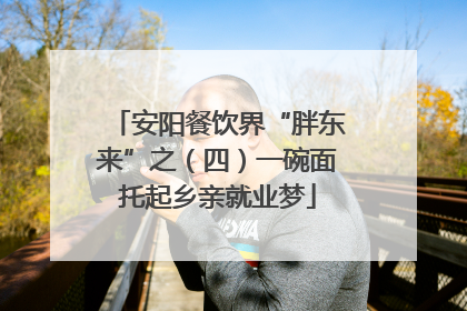 安阳餐饮界“胖东来”之（四）一碗面托起乡亲就业梦