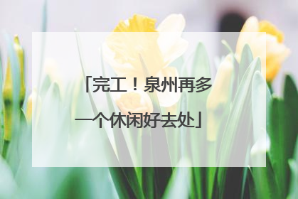 完工！泉州再多一个休闲好去处