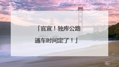 官宣！独库公路通车时间定了！