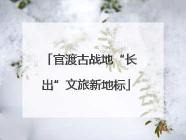 官渡古战地“长出”文旅新地标
