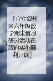 宜宾叙州区六年级数学期末复习研讨活动在叙府实小顺利开展