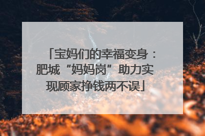 宝妈们的幸福变身：肥城“妈妈岗”助力实现顾家挣钱两不误
