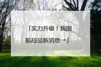 实力升级！我国航母最新消息→