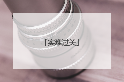 实难过关