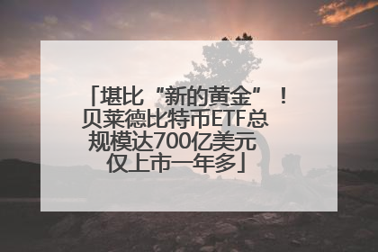 堪比“新的黄金”！贝莱德比特币ETF总规模达700亿美元 仅上市一年多