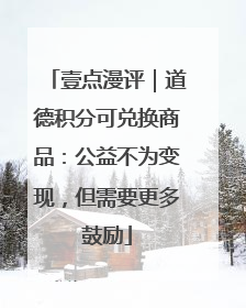 壹点漫评｜道德积分可兑换商品：公益不为变现，但需要更多鼓励