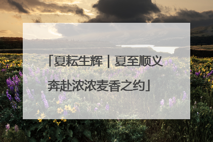 夏耘生辉｜夏至顺义奔赴浓浓麦香之约