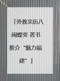 外教亲历八闽蝶变 著书推介“魅力福建”