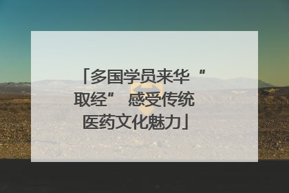 多国学员来华“取经” 感受传统医药文化魅力