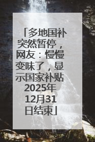 多地国补突然暂停，网友：慢慢变味了，显示国家补贴2025年12月31日结束