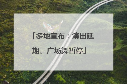 多地宣布：演出延期、广场舞暂停