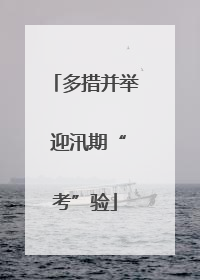 多措并举 迎汛期“考”验