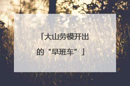 大山劳模开出的“早班车”