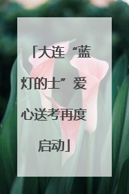 大连“蓝灯的士”爱心送考再度启动