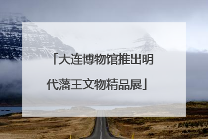 大连博物馆推出明代藩王文物精品展