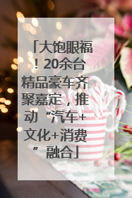 大饱眼福！20余台精品豪车齐聚嘉定，推动“汽车+文化+消费”融合