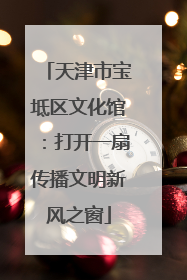天津市宝坻区文化馆：打开一扇传播文明新风之窗