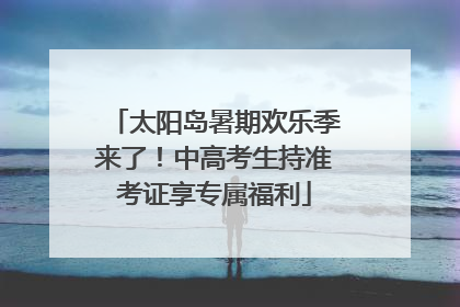 太阳岛暑期欢乐季来了！中高考生持准考证享专属福利