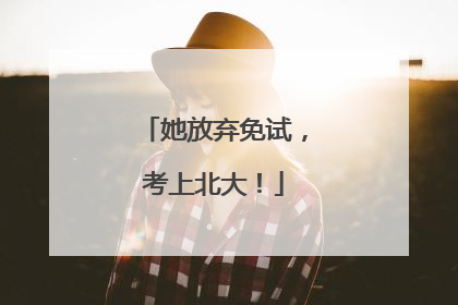 她放弃免试，考上北大！