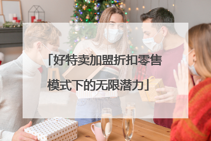 好特卖加盟折扣零售模式下的无限潜力