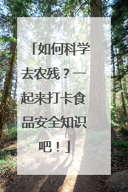 如何科学去农残？一起来打卡食品安全知识吧！