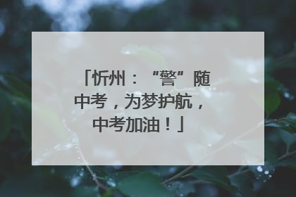 忻州：“警”随中考，为梦护航，中考加油！