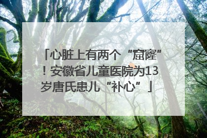心脏上有两个“窟窿”！安徽省儿童医院为13岁唐氏患儿“补心”