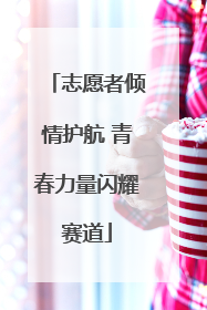 志愿者倾情护航 青春力量闪耀赛道