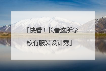 快看！长春这所学校有服装设计秀