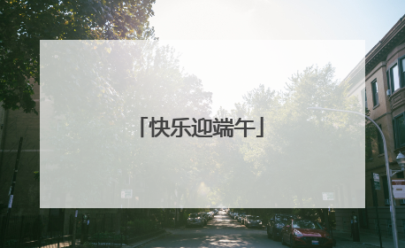 快乐迎端午