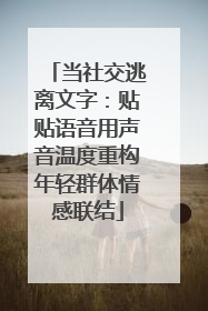当社交逃离文字：贴贴语音用声音温度重构年轻群体情感联结