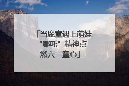 当魔童遇上萌娃 “哪吒”精神点燃六一童心