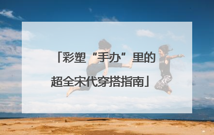 彩塑“手办”里的超全宋代穿搭指南