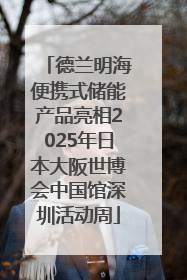 德兰明海便携式储能产品亮相2025年日本大阪世博会中国馆深圳活动周