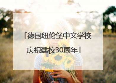 德国纽伦堡中文学校庆祝建校30周年
