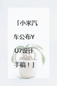 小米汽车公布YU7设计手稿！