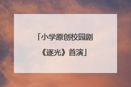 小学原创校园剧《逐光》首演