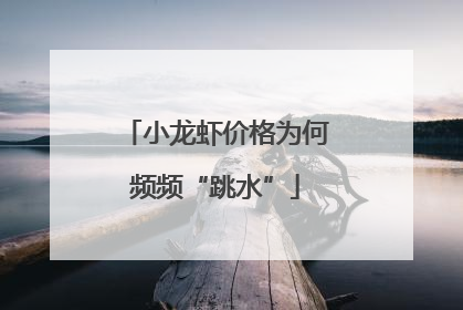 小龙虾价格为何频频“跳水”