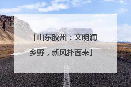 山东胶州：文明润乡野，新风扑面来