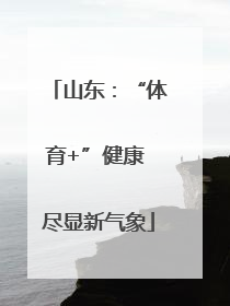 山东：“体育+”健康 尽显新气象