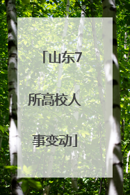 山东7所高校人事变动
