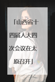 山西省十四届人大四次会议在太原召开