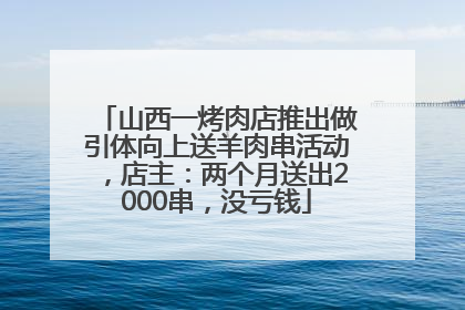 山西一烤肉店推出做引体向上送羊肉串活动，店主：两个月送出2000串，没亏钱