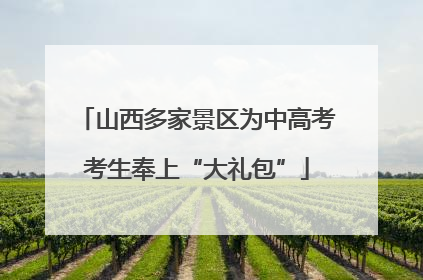 山西多家景区为中高考考生奉上“大礼包”