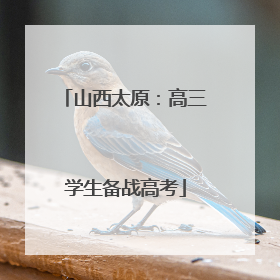 山西太原：高三学生备战高考